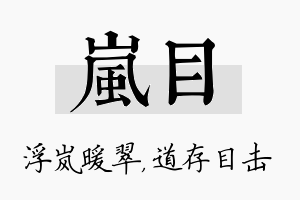 岚目名字的寓意及含义