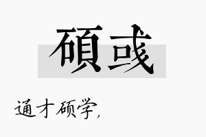 硕彧名字的寓意及含义