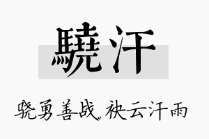 骁汗名字的寓意及含义