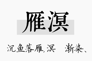 雁溟名字的寓意及含义