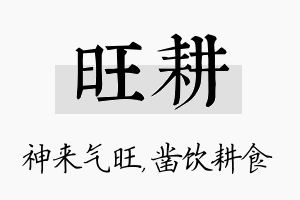 旺耕名字的寓意及含义