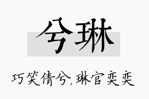 兮琳名字的寓意及含义