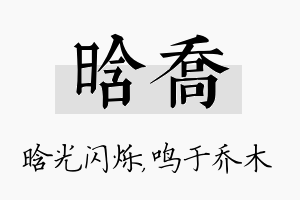 晗乔名字的寓意及含义