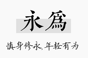 永为名字的寓意及含义