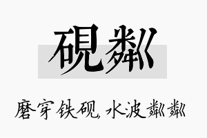 砚粼名字的寓意及含义