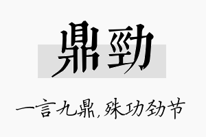 鼎劲名字的寓意及含义