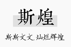 斯煌名字的寓意及含义