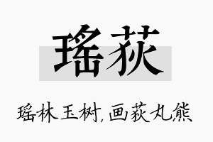 瑶荻名字的寓意及含义