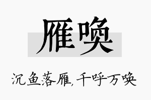 雁唤名字的寓意及含义