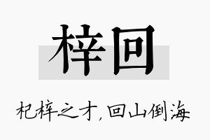 梓回名字的寓意及含义