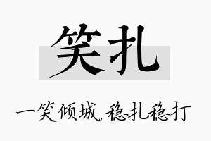 笑扎名字的寓意及含义