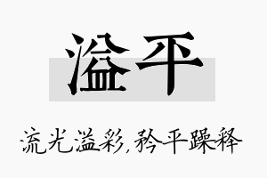 溢平名字的寓意及含义