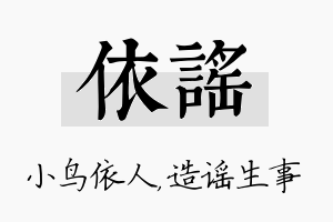 依谣名字的寓意及含义