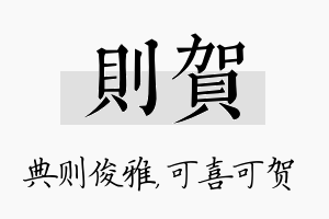 则贺名字的寓意及含义