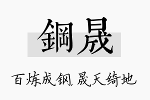 钢晟名字的寓意及含义