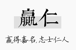 赢仁名字的寓意及含义