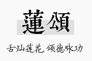 莲颂名字的寓意及含义