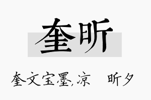 奎昕名字的寓意及含义