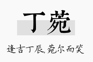 丁菀名字的寓意及含义