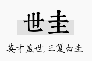 世圭名字的寓意及含义