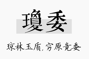 琼委名字的寓意及含义