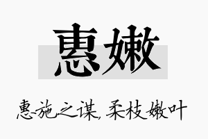 惠嫩名字的寓意及含义