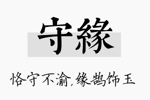 守缘名字的寓意及含义