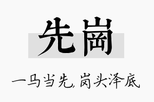 先岗名字的寓意及含义