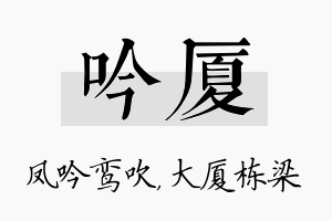 吟厦名字的寓意及含义