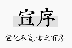 宣序名字的寓意及含义