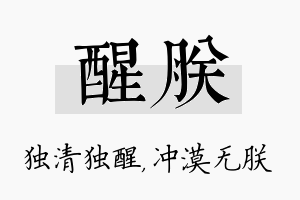 醒朕名字的寓意及含义