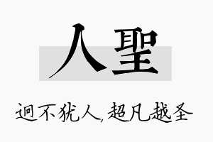 人圣名字的寓意及含义