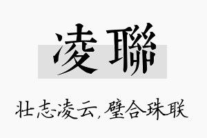 凌联名字的寓意及含义