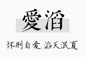 爱滔名字的寓意及含义