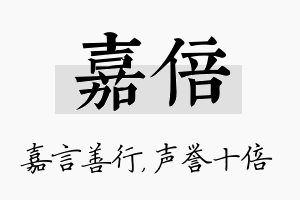 嘉倍名字的寓意及含义