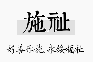 施祉名字的寓意及含义