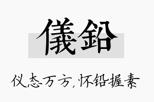 仪铅名字的寓意及含义