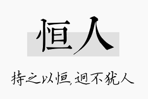 恒人名字的寓意及含义