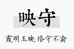 映守名字的寓意及含义