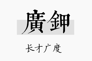 广钾名字的寓意及含义