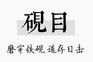 砚目名字的寓意及含义