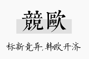 竞欧名字的寓意及含义