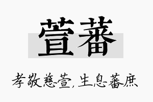 萱蕃名字的寓意及含义