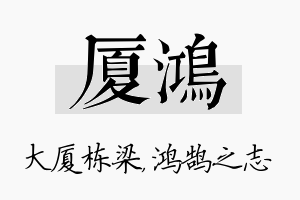 厦鸿名字的寓意及含义