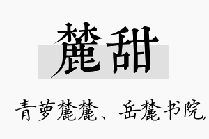 麓甜名字的寓意及含义