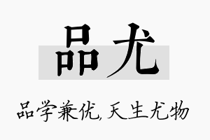 品尤名字的寓意及含义