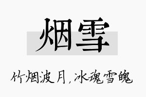 烟雪名字的寓意及含义