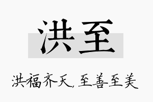 洪至名字的寓意及含义