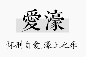 爱濠名字的寓意及含义