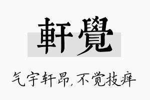 轩觉名字的寓意及含义